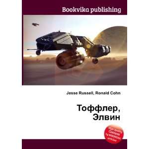   Toffler, Elvin (in Russian language) Ronald Cohn Jesse Russell Books