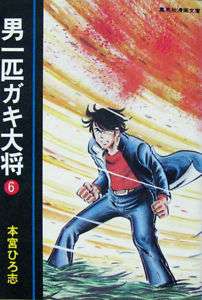 Otoko Ippiki Gaki Daisho Vol.6 Manga/Hiroshi Motomiya/Shonen/Bully 