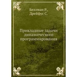   programmirovaniya (in Russian language) Drejfus S. Bellman R. Books