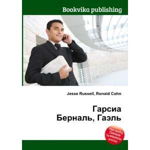   Bernal, Gael (in Russian language) Ronald Cohn Jesse Russell Books