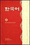 Korean, Vol. 1, (8971550015), Jae Ho Chong, Textbooks   