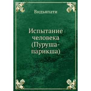  Ispytanie cheloveka. (Purusha pariksha) (in Russian 