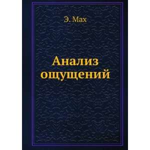  Analiz oschuschenij (in Russian language) E. Mah Books