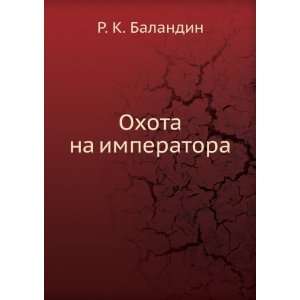  Ohota na imperatora (in Russian language) R. K. Balandin 