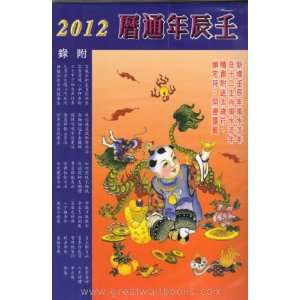  2012 Year of the Dragon Chinese Almanac (Nong Li)   Chinese 