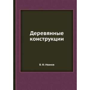    Derevyannye konstruktsii (in Russian language) V. F. Ivanov Books