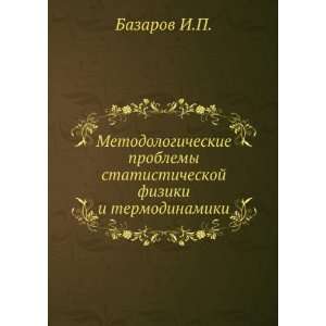   fiziki i termodinamiki (in Russian language) Bazarov I.P. Books