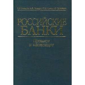  Rossiiskie banki. Proshloe i nastoiaschee. (in Russian 