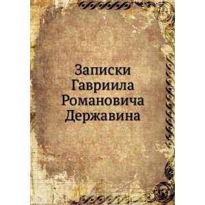   Romanovicha Derzhavina (in Russian language) I.I. Bartenev Books