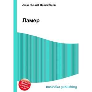    Lamer (in Russian language) Ronald Cohn Jesse Russell Books