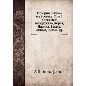  Istoriya Biblii na Vostoke. Tom I. Kitajskoe gosudarstvo 