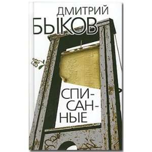  Spisannye Bykov D. Books