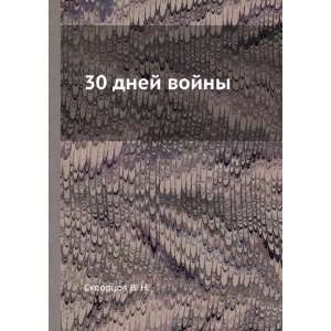    30 dnej vojny (in Russian language) Skvortsov V. N. Books