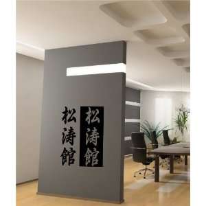  Karate do Shotokan Hieroglyph Martial Arts Wall Vinyl 