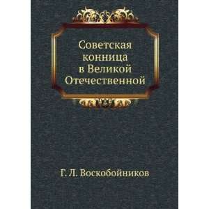  Sovetskaya konnitsa v Velikoj Otechestvennoj (in Russian 