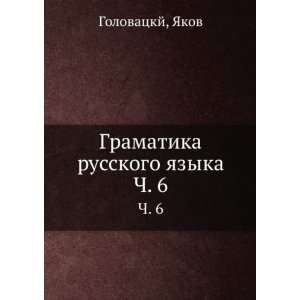   russkogo yazyka. Ch. 6 (in Russian language) YAkov Golovatskj Books