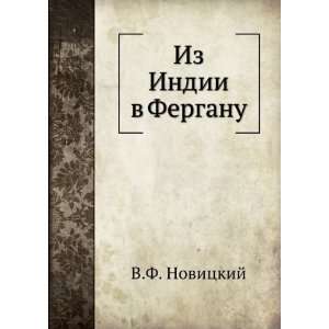  Iz Indii v Ferganu (in Russian language) V.F. Novitskij 