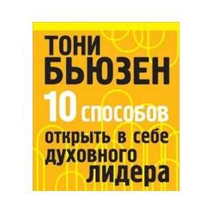   leader 10 sposobov otkryt v sebe dukhovnogo lidera T. Byuzen Books