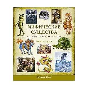  Mythical suschestva vse about characters myths legends fairy tales 