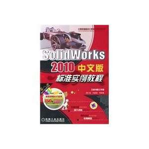  Solid Works2010 standard Chinese version of the tutorial 