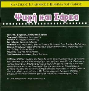 GREEK CULT *PSYHI KAI SARKA * KOSTAS PREKAS DVD  