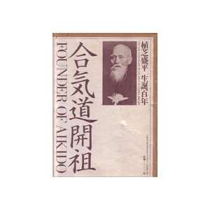 Aikdo Kaiso 100th Anniversary of the Birth of Morihei Ueshiba Book by 